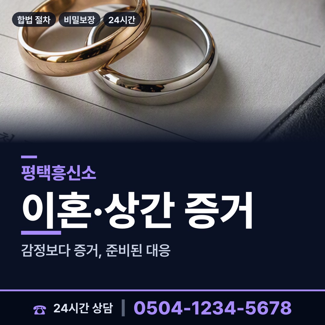 평택 세교동 부정행위조사 상담 안내